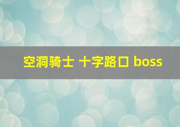 空洞骑士 十字路口 boss